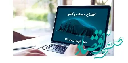 خرید خودروهای وارداتی با حساب وکالتی بانک کارآفرین