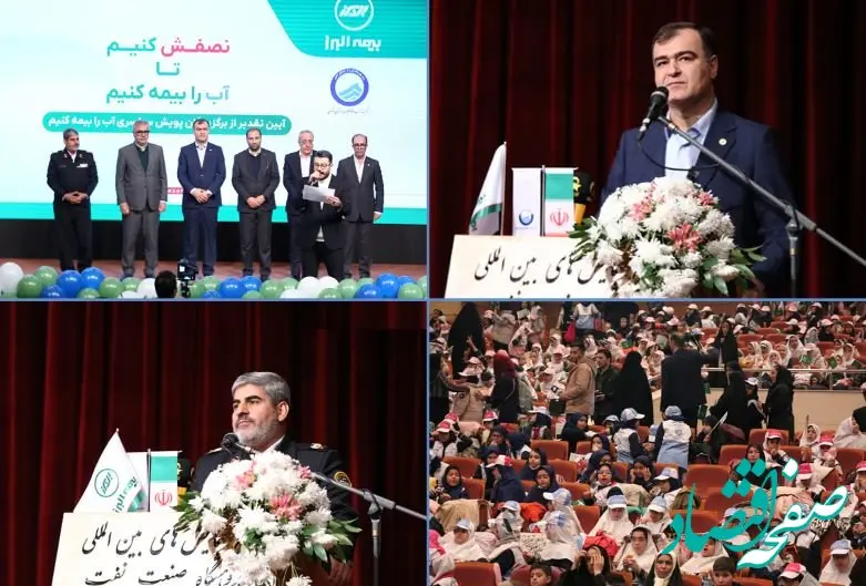 تقدیر از برگزیدگان پویش سراسری «آب را بیمه کنیم»