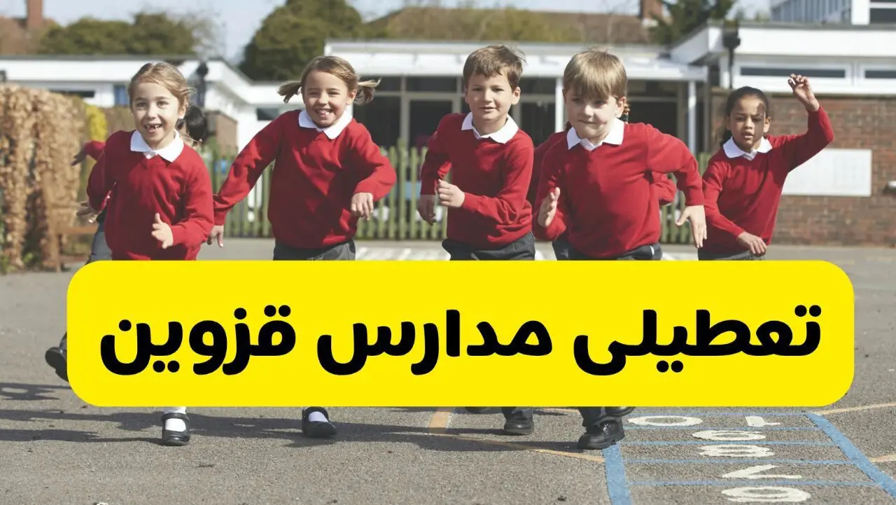 آیا مدارس قزوین فردا چهارشنبه ۵ آذر ۱۴۰۴ تعطیل است؟ | تعطیلی مدارس قزوین چهارشنبه