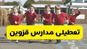 آیا مدارس قزوین فردا چهارشنبه ۵ آذر ۱۴۰۴ تعطیل است؟ | تعطیلی مدارس قزوین چهارشنبه