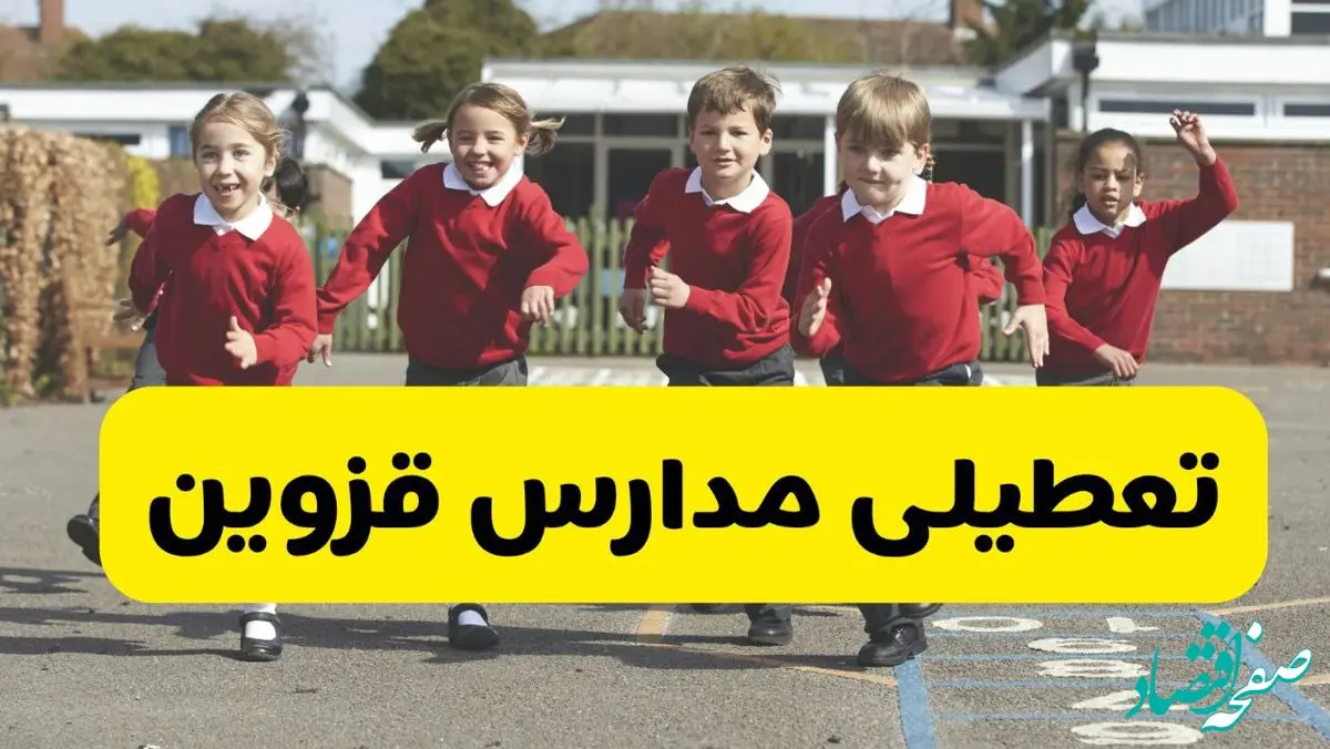 آیا مدارس قزوین فردا چهارشنبه ۵ آذر ۱۴۰۴ تعطیل است؟ | تعطیلی مدارس قزوین چهارشنبه