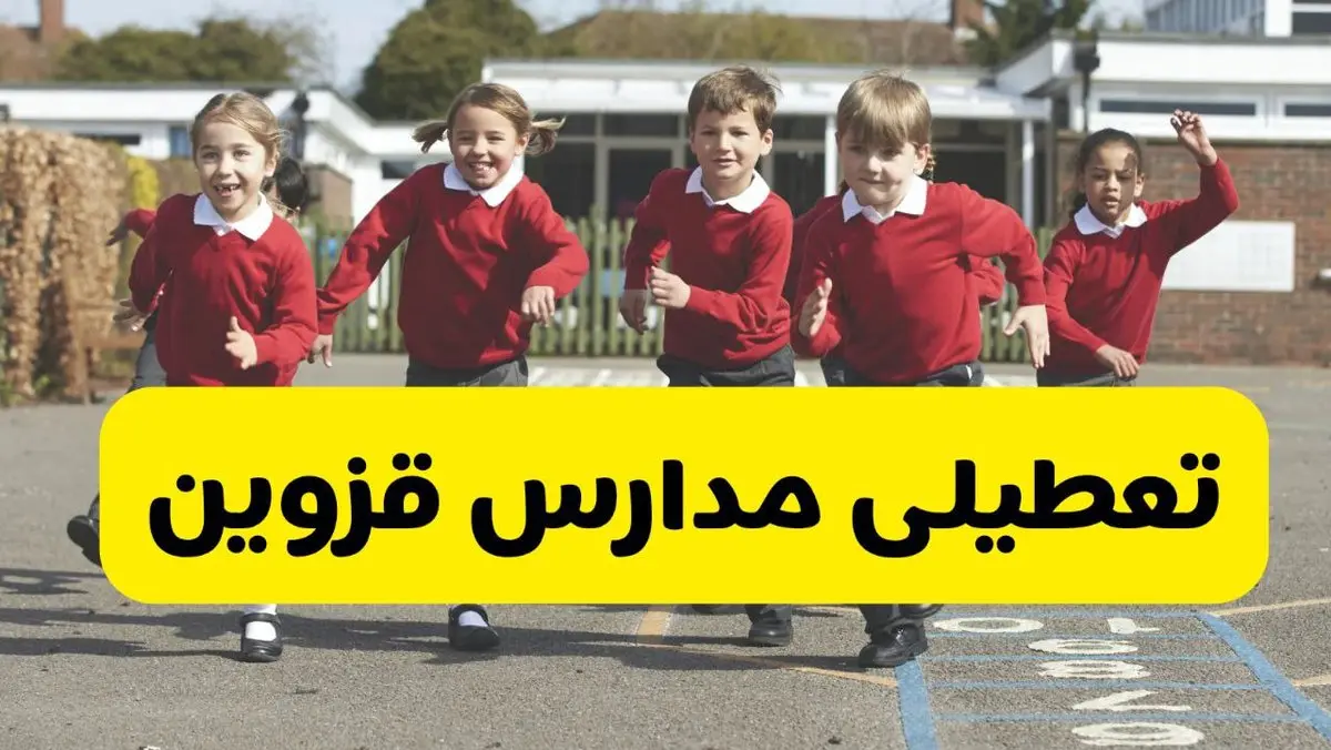 آیا مدارس قزوین فردا چهارشنبه ۵ آذر ۱۴۰۴ تعطیل است؟ | تعطیلی مدارس قزوین چهارشنبه