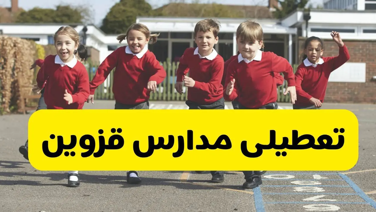 آیا مدارس قزوین فردا چهارشنبه ۵ آذر ۱۴۰۴ تعطیل است؟ | تعطیلی مدارس قزوین چهارشنبه