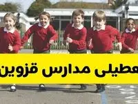 آیا مدارس قزوین فردا چهارشنبه ۵ آذر ۱۴۰۴ تعطیل است؟ | تعطیلی مدارس قزوین چهارشنبه