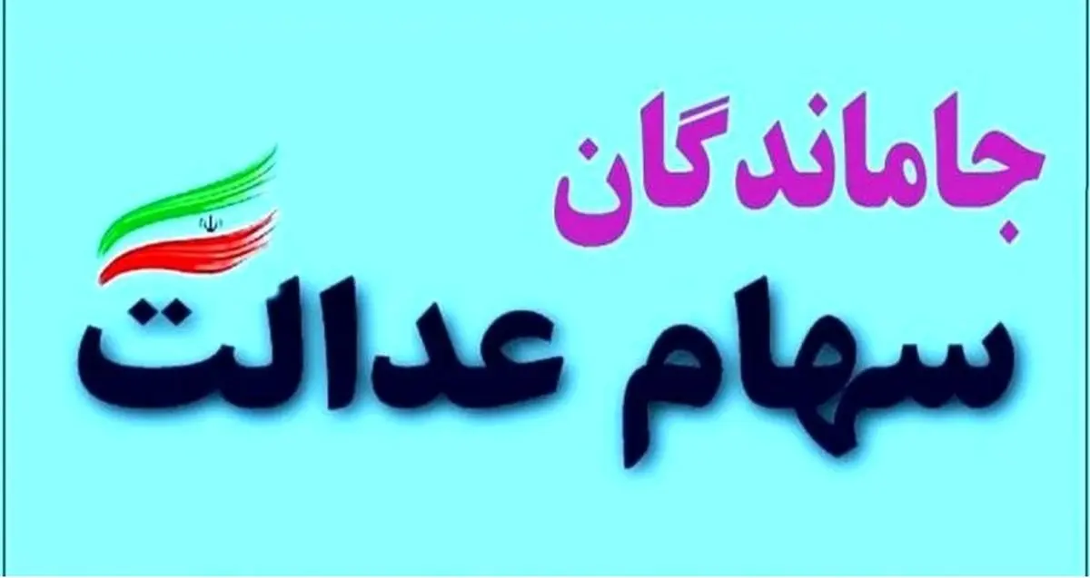 وزیر اقتصاد با این خبر درباره سهام عدالت دل این افراد را شاد کرد
