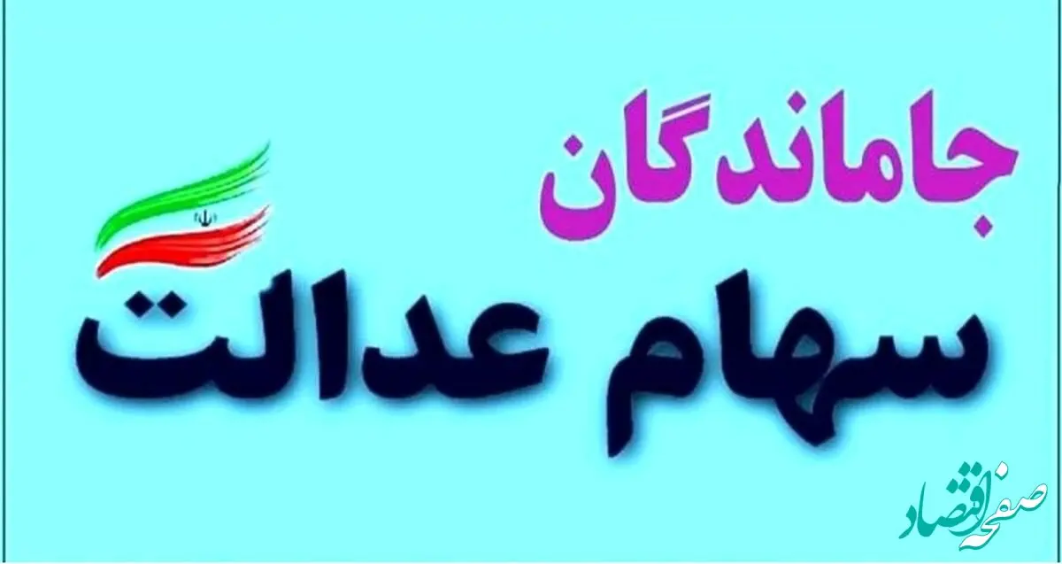 وزیر اقتصاد با این خبر درباره سهام عدالت دل این افراد را شاد کرد
