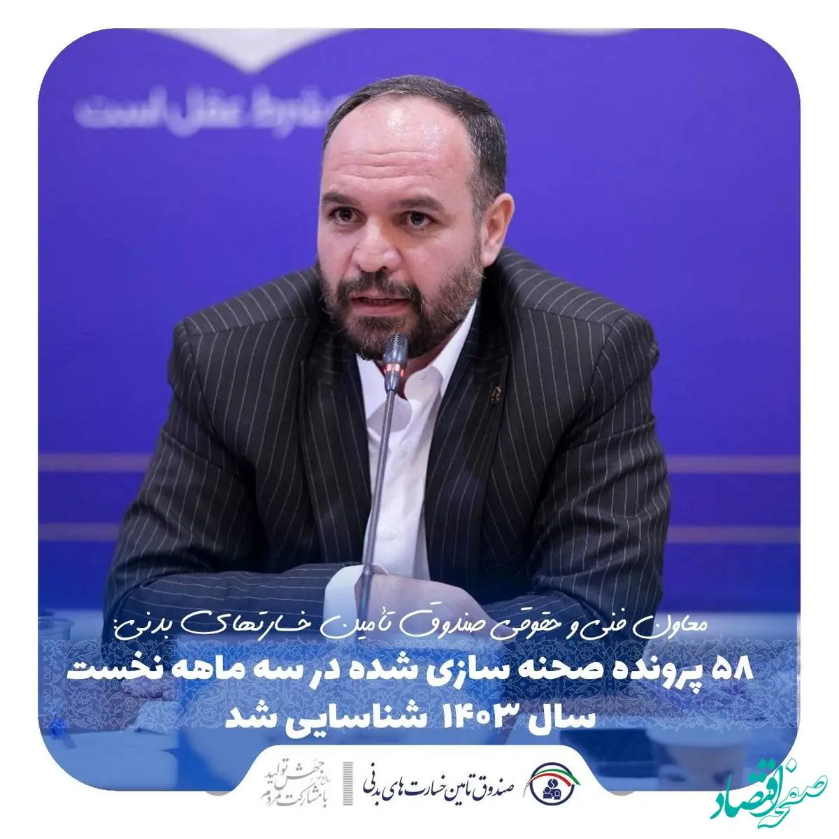 ۵۸ پرونده صحنه‌سازی شده در سه ماهه نخست سال ۱۴۰۳ شناسایی شد