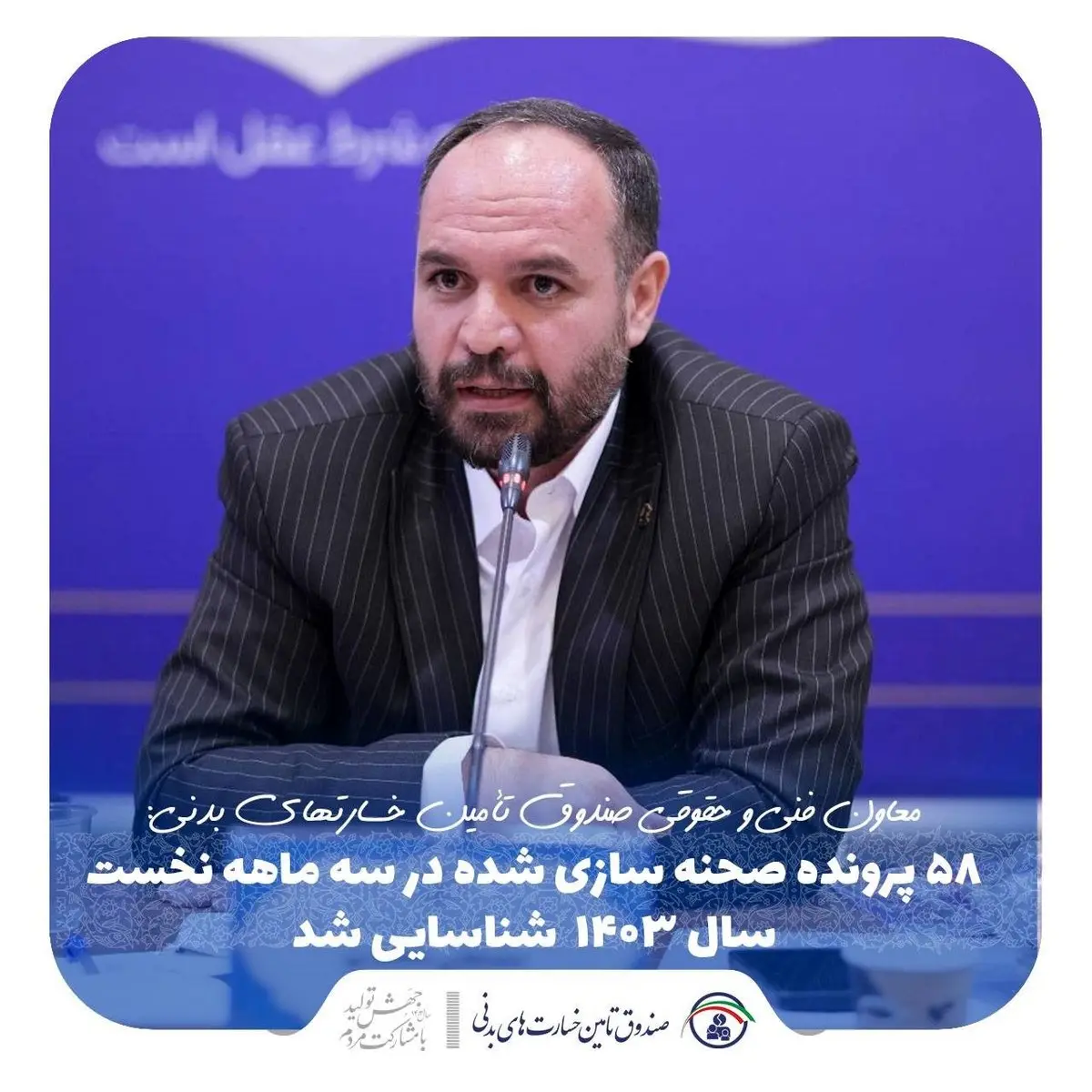 ۵۸ پرونده صحنهسازی شده در سه ماهه نخست سال ۱۴۰۳ شناسایی شد