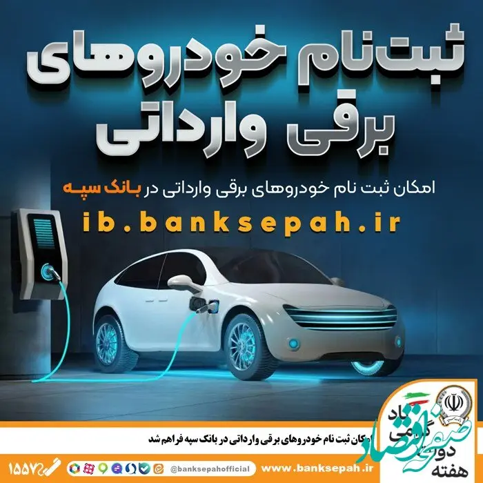 امکان ثبت نام خودروهای برقی وارداتی در بانک سپه فراهم شد
