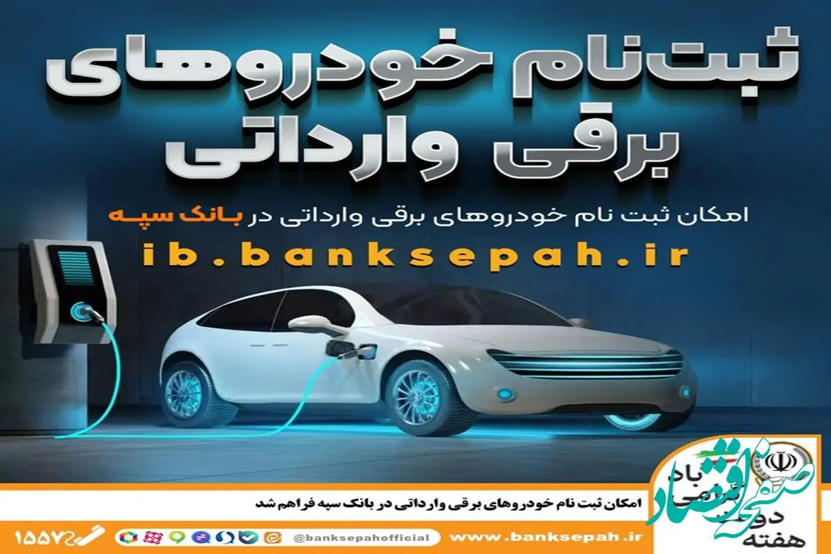 امکان ثبت نام خودروهای برقی وارداتی در بانک سپه فراهم شد