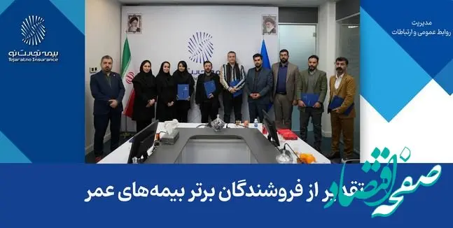 تقدیر از فروشندگان برتر بیمه‌های عمر