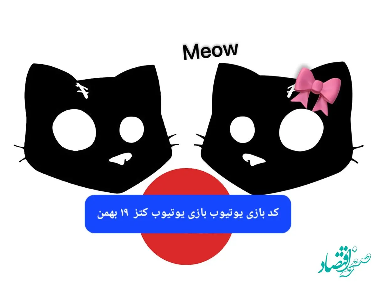 کد بازی کتز امروز جمعه ۱۹ بهمن ۱۴۰۳