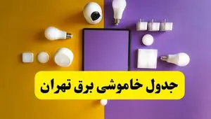 جدول خاموشی برق استان تهران فردا شنبه ۲۴ خرداد ۱۴۰۴ | ساعت قطعی برق تهران شنبه بیست و چهارم خرداد۱۴۰۴