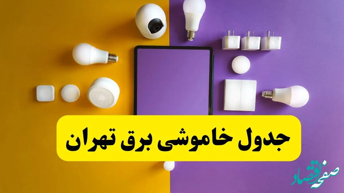 جدول خاموشی برق استان تهران فردا شنبه ۲۴ خرداد ۱۴۰۴ | ساعت قطعی برق تهران شنبه بیست و چهارم خرداد۱۴۰۴