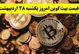 قیمت دلار | قیمت طلا | قیمت سکه | قیمت بیت کوین امروز یکشنبه ۲۸ اردیبهشت ماه ۱۴۰۴ + جدول قیمت