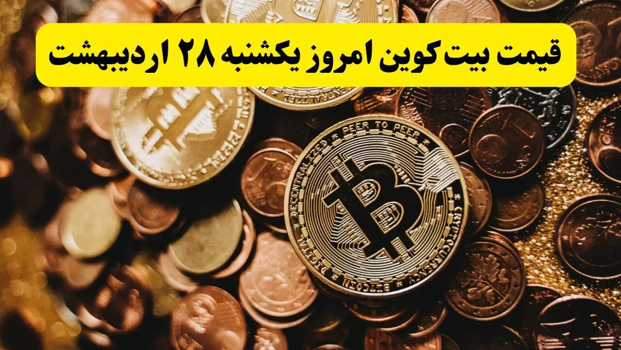 قیمت دلار | قیمت طلا | قیمت سکه | قیمت بیت کوین امروز یکشنبه ۲۸ اردیبهشت ماه ۱۴۰۴ + جدول قیمت