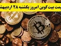 قیمت دلار | قیمت طلا | قیمت سکه | قیمت بیت کوین امروز یکشنبه ۲۸ اردیبهشت ماه ۱۴۰۴ + جدول قیمت