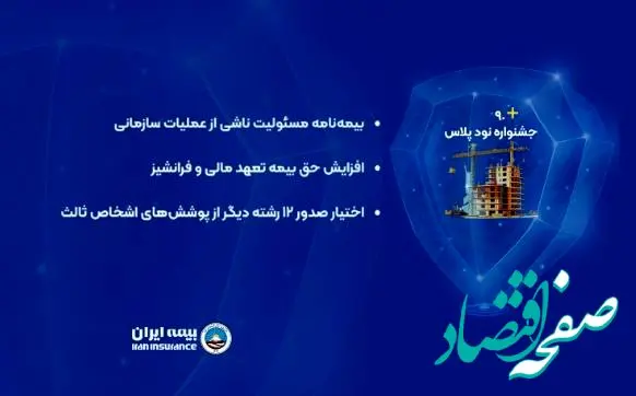 برگزاری جشنواره ۹۰ پلاس در بیمه‌های مسئولیت بیمه ایران
