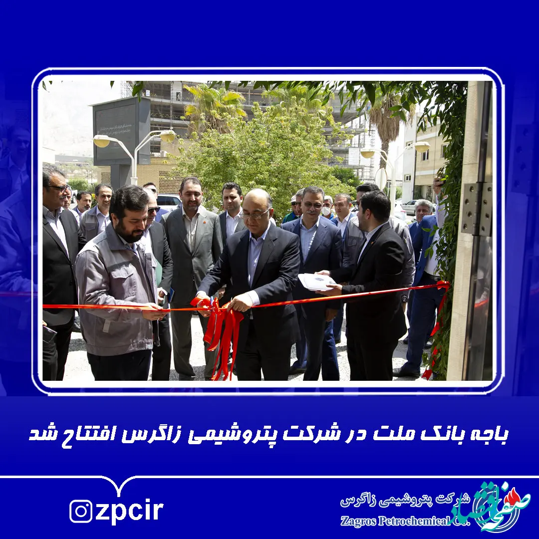 باجه بانک ملت در شرکت پتروشیمی زاگرس افتتاح شد