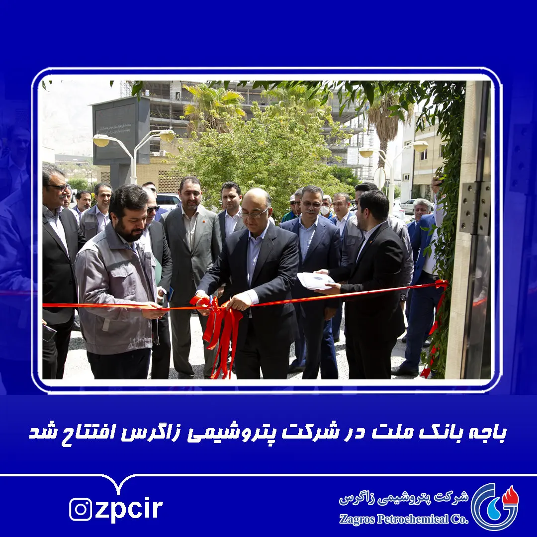  باجه بانک ملت در شرکت پتروشیمی زاگرس افتتاح شد