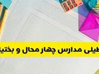 آیا مدارس چهارمحال و بختیاری فردا یکشنبه ۹ آذر ۱۴۰۴ تعطیل است؟ | تعطیلی مدارس شهرکرد یکشنبه