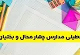 آیا مدارس چهارمحال و بختیاری فردا یکشنبه ۹ آذر ۱۴۰۴ تعطیل است؟ | تعطیلی مدارس شهرکرد یکشنبه