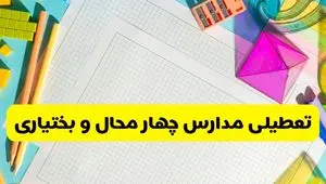 آیا مدارس چهارمحال و بختیاری فردا یکشنبه ۹ آذر ۱۴۰۴ تعطیل است؟ | تعطیلی مدارس شهرکرد یکشنبه