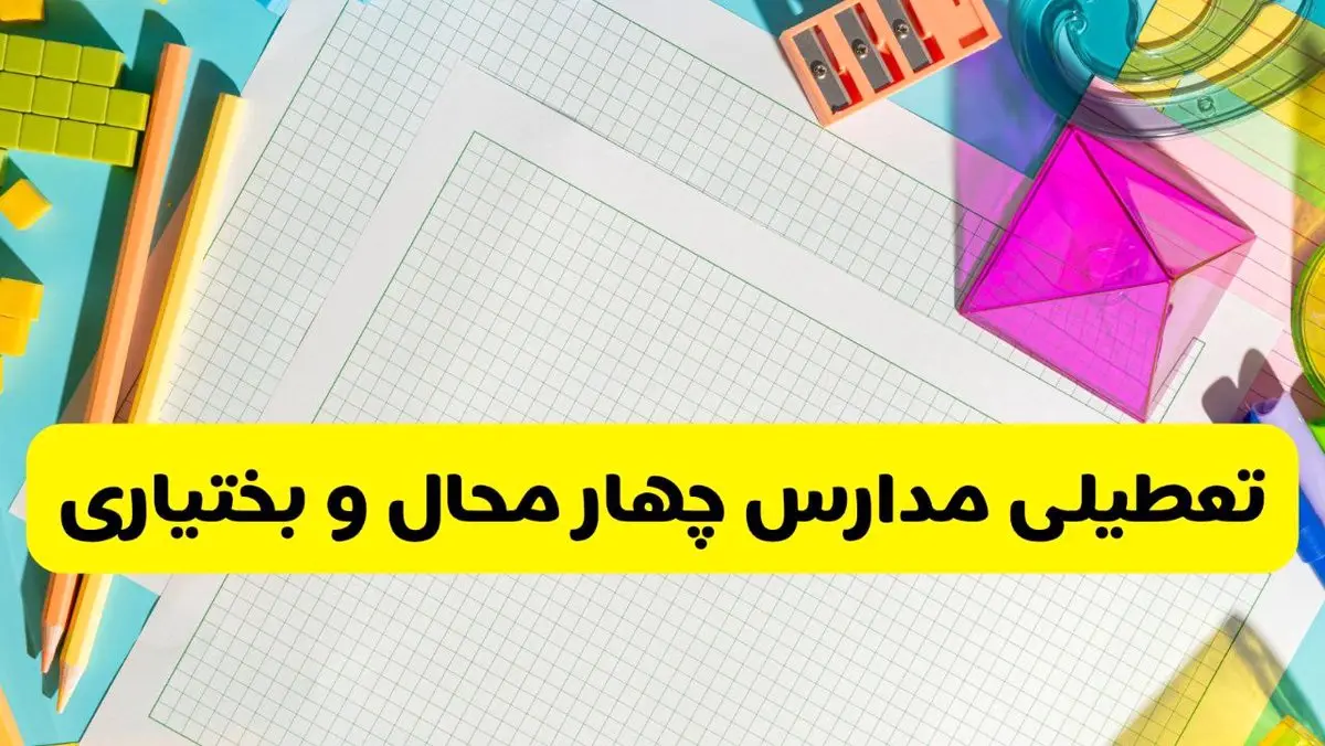 آیا مدارس چهارمحال و بختیاری فردا یکشنبه ۹ آذر ۱۴۰۴ تعطیل است؟ | تعطیلی مدارس شهرکرد یکشنبه