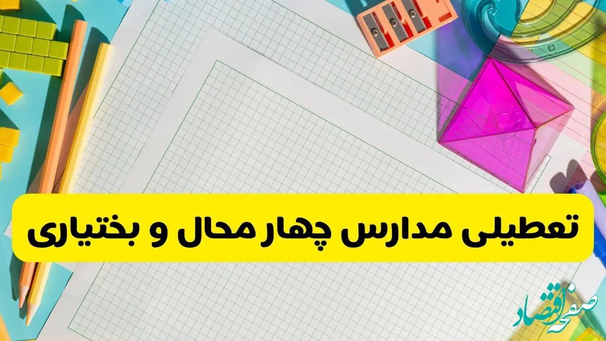 آیا مدارس چهارمحال و بختیاری فردا یکشنبه ۹ آذر ۱۴۰۴ تعطیل است؟ | تعطیلی مدارس شهرکرد یکشنبه