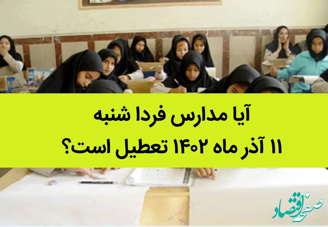 آیا مدارس فردا شنبه ۱۱ آذر ماه ۱۴۰۲ تعطیل است؟ تعطیلی مدارس ۱۱ آذر ۱۴۰۲