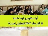 آیا مدارس فردا شنبه ۱۱ آذر ماه ۱۴۰۲ تعطیل است؟ تعطیلی مدارس ۱۱ آذر ۱۴۰۲