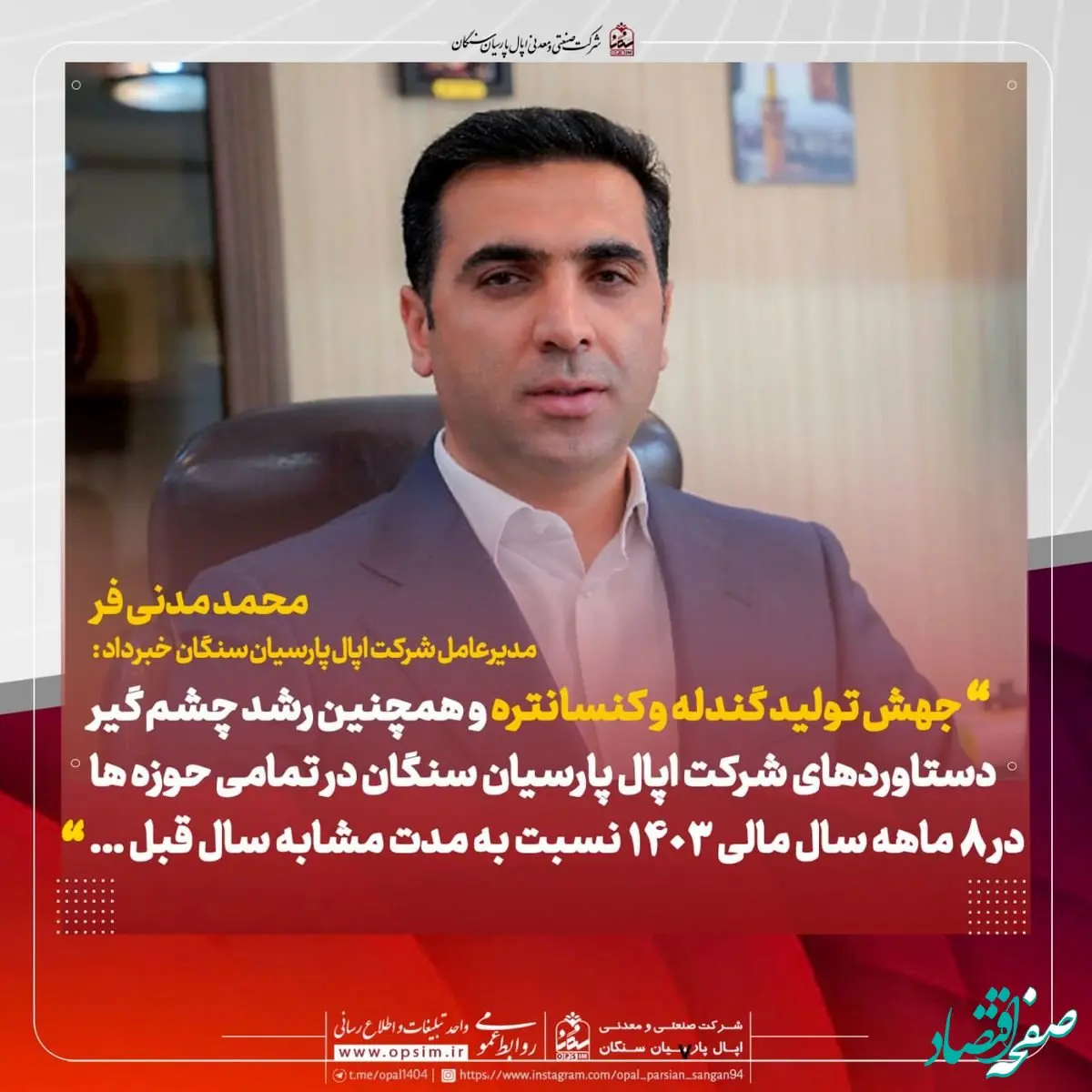 رشد دسته جمعی در اپال پارسیان سنگان