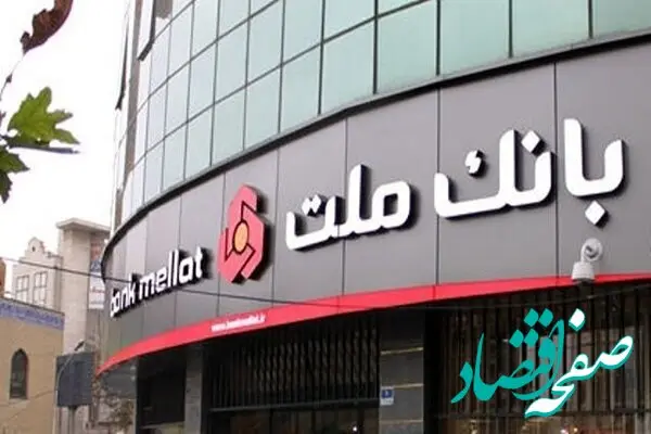  بانک ملت در جامعه به عنوان بانکی پیشرو، کارآمد، سلامت و موفق مطرح است

