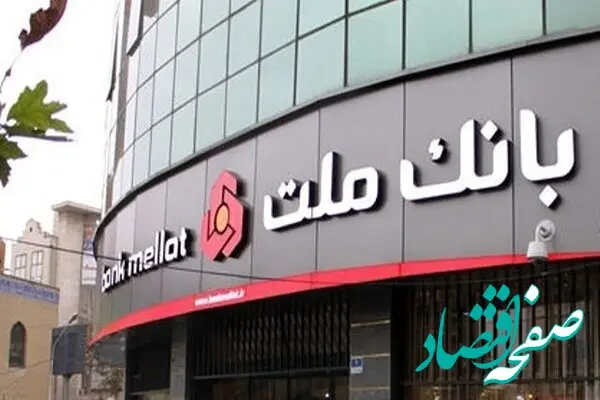  بانک ملت در جامعه به عنوان بانکی پیشرو، کارآمد، سلامت و موفق مطرح است

