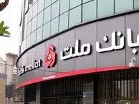  بانک ملت در جامعه به عنوان بانکی پیشرو، کارآمد، سلامت و موفق مطرح است

