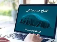 تمدید مهلت افتتاح حساب وکالتی خرید خودروهای وارداتی