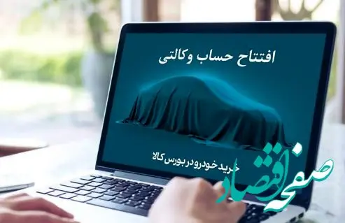 تمدید مهلت افتتاح حساب وکالتی خرید خودروهای وارداتی