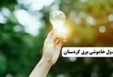 انتشار جدول زمانی قطع برق استان کردستان ۱۰ خرداد ۱۴۰۴ | برنامه قطع برق سنندج فردا شنبه دهم ۱۴۰۴ + خاموشی‌های احتمالی در شهرستان‌های کردستان