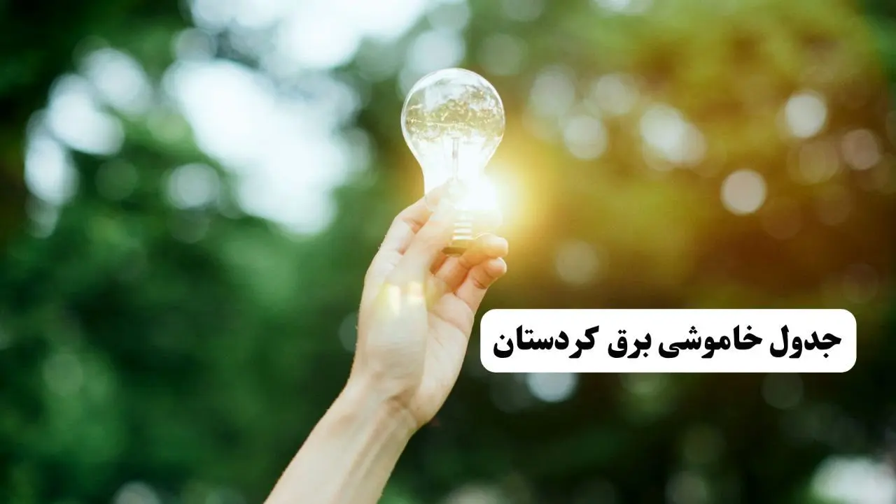 انتشار جدول زمانی قطع برق استان کردستان ۱۰ خرداد ۱۴۰۴ | برنامه قطع برق سنندج فردا شنبه دهم ۱۴۰۴ + خاموشی‌های احتمالی در شهرستان‌های کردستان