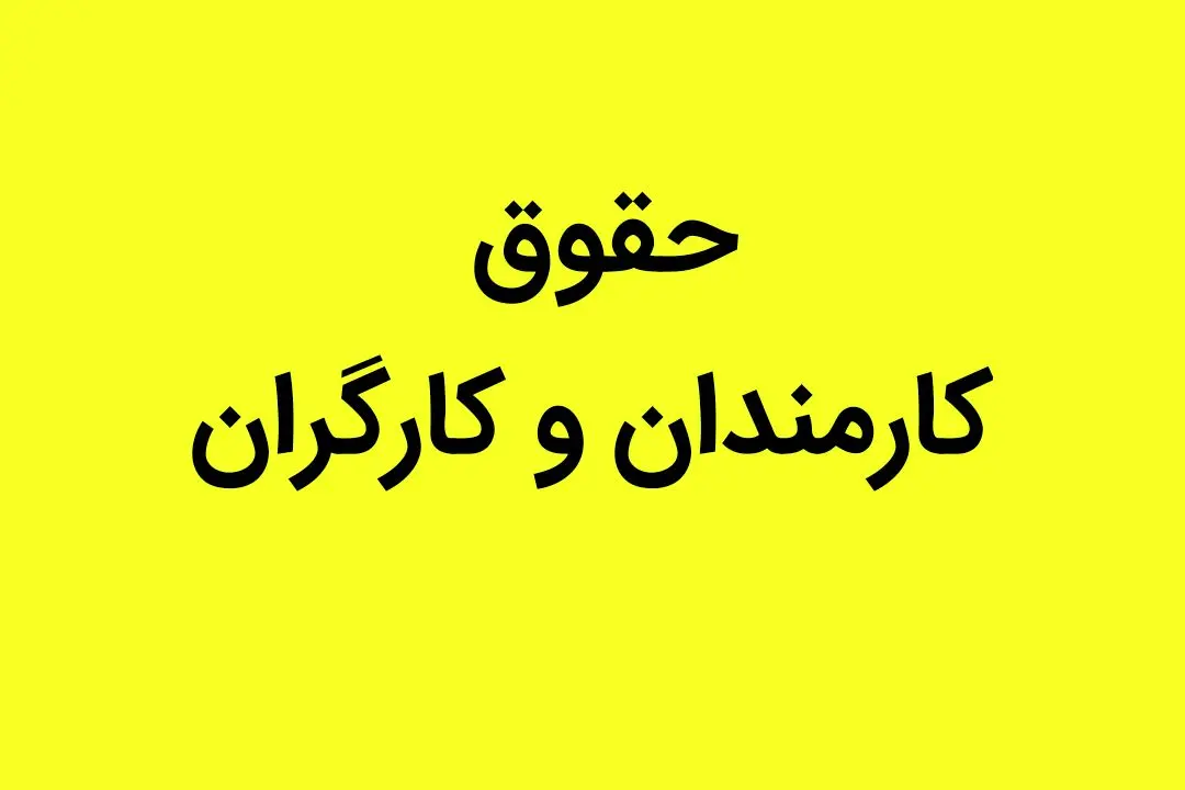 آخرین خبر از افزایش حقوق کارمندان و کارگران امروز ۲۸ خرداد ۱۴۰۳ 