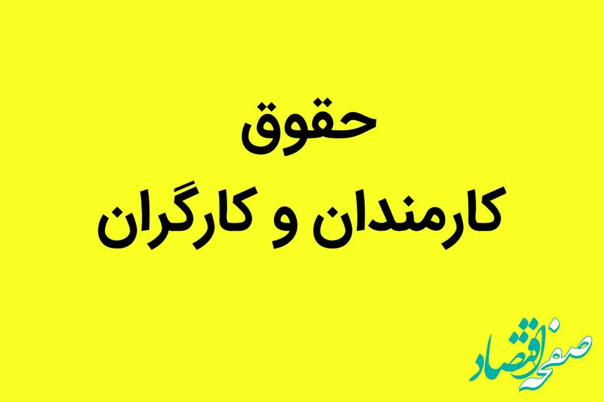 آخرین خبر از افزایش حقوق کارمندان و کارگران امروز ۲۸ خرداد ۱۴۰۳ 
