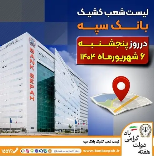 لیست شعب کشیک بانک سپه در روز پنجشنبه ششم شهریورماه