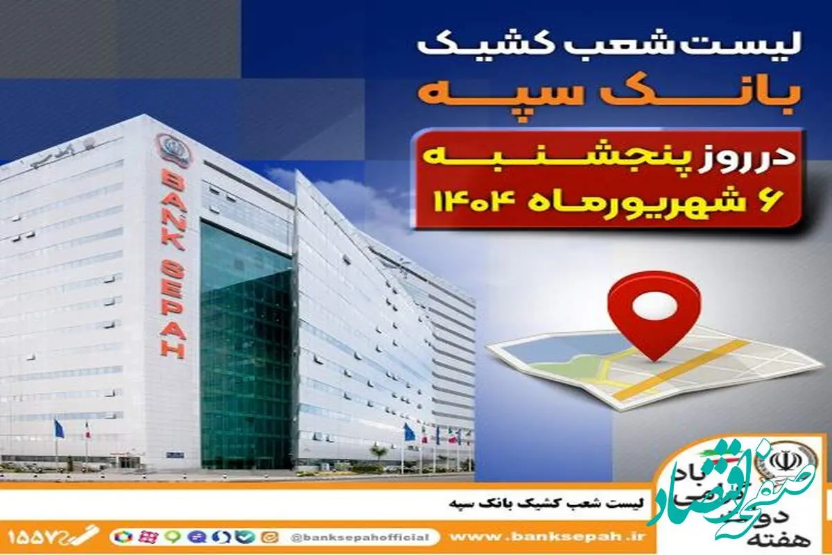 لیست شعب کشیک بانک سپه در روز پنجشنبه ششم شهریورماه