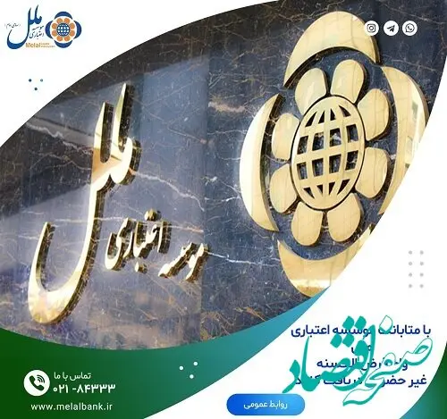با متابانک موسسه اعتباری ملل وام قرض الحسنه غیر حضوری دریافت کنید
