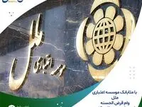با متابانک موسسه اعتباری ملل وام قرض الحسنه غیر حضوری دریافت کنید