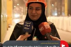 مسائل محیط‌ زیست تنها با رویکرد چندبعدی قابل حل است/ قدردانی از ابتکار فولاد مبارکه در برگزاری نشست مشترک صنعت و دانشگاه