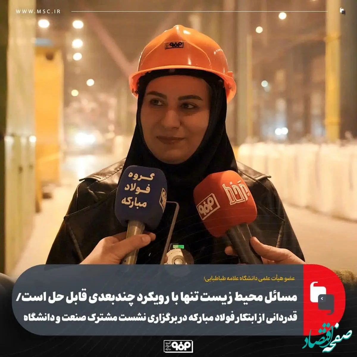 مسائل محیط‌ زیست تنها با رویکرد چندبعدی قابل حل است/ قدردانی از ابتکار فولاد مبارکه در برگزاری نشست مشترک صنعت و دانشگاه