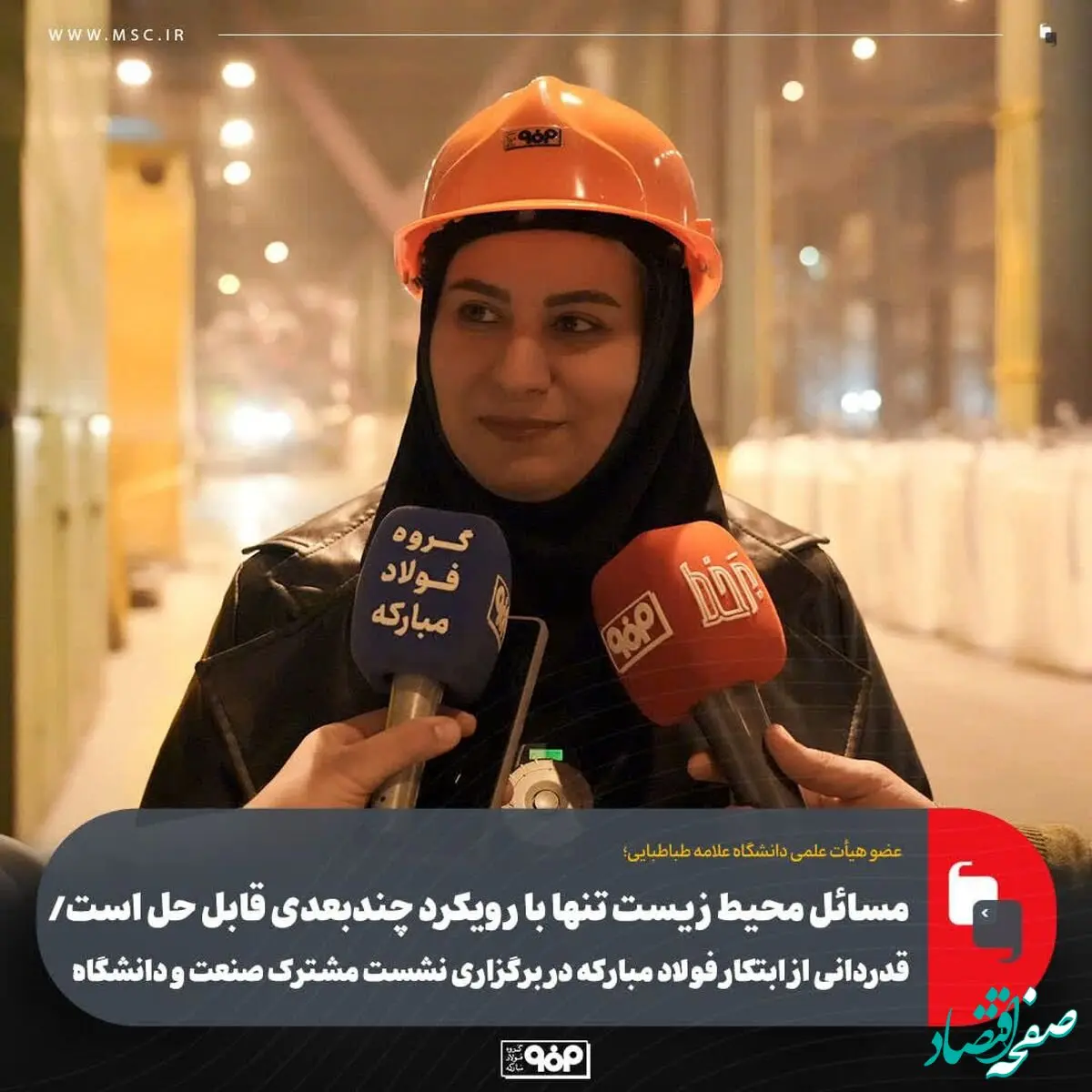 مسائل محیط‌ زیست تنها با رویکرد چندبعدی قابل حل است/ قدردانی از ابتکار فولاد مبارکه در برگزاری نشست مشترک صنعت و دانشگاه