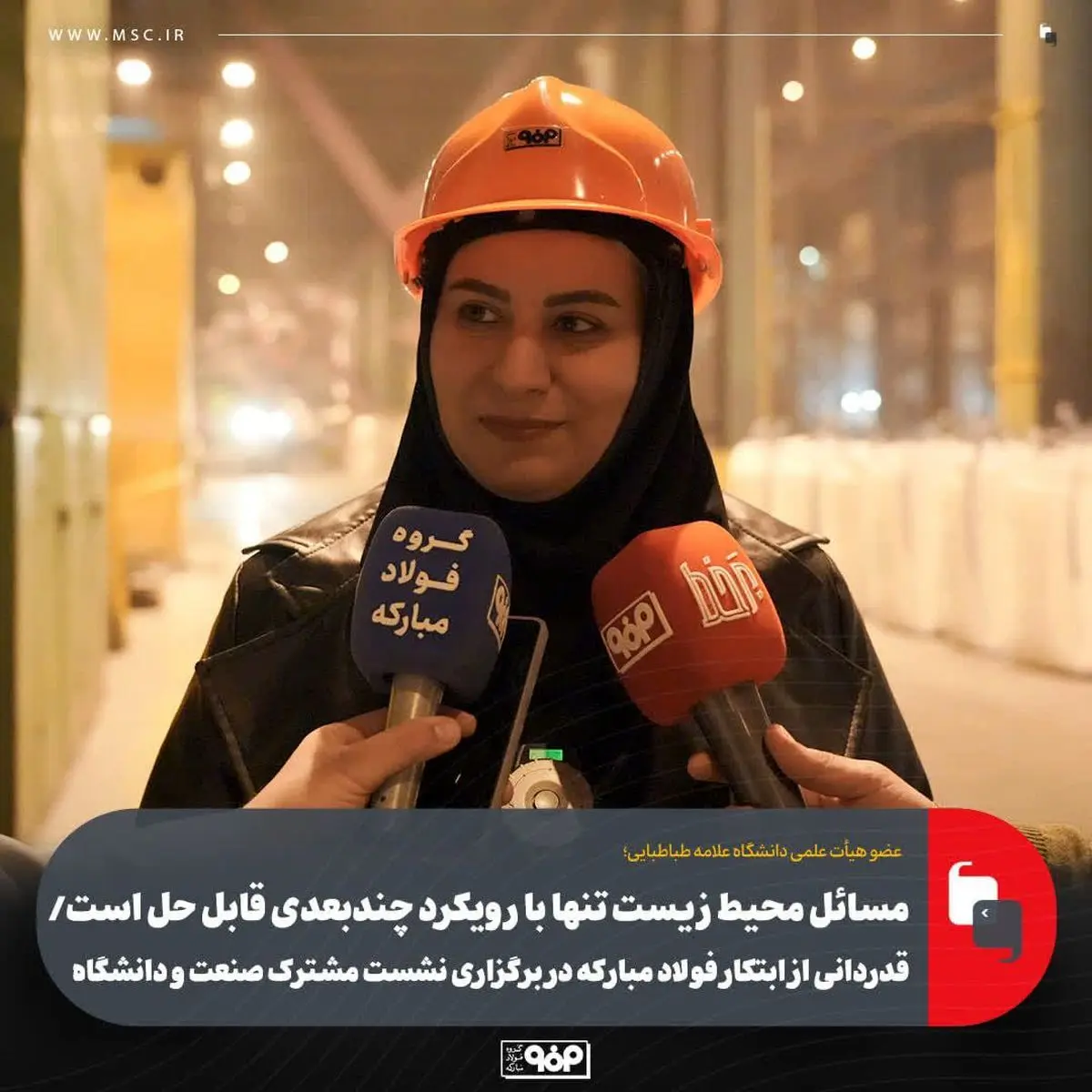 مسائل محیط‌ زیست تنها با رویکرد چندبعدی قابل حل است/ قدردانی از ابتکار فولاد مبارکه در برگزاری نشست مشترک صنعت و دانشگاه