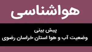 پیش بینی وضعیت آب و هوا خراسان رضوی فردا چهارشنبه ۲۱ شهریور ۱۴۰۳ | مشهدی ها بخوانند